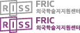 FRIC 외국학술지지원센터